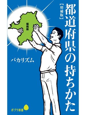 cover image of 都道府県の持ちかた【増補版】